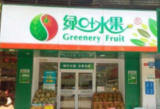 绿叶水果(五里牌店)购物图片