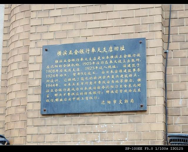 横滨正金银行奉天支店旧址旅行图片 2