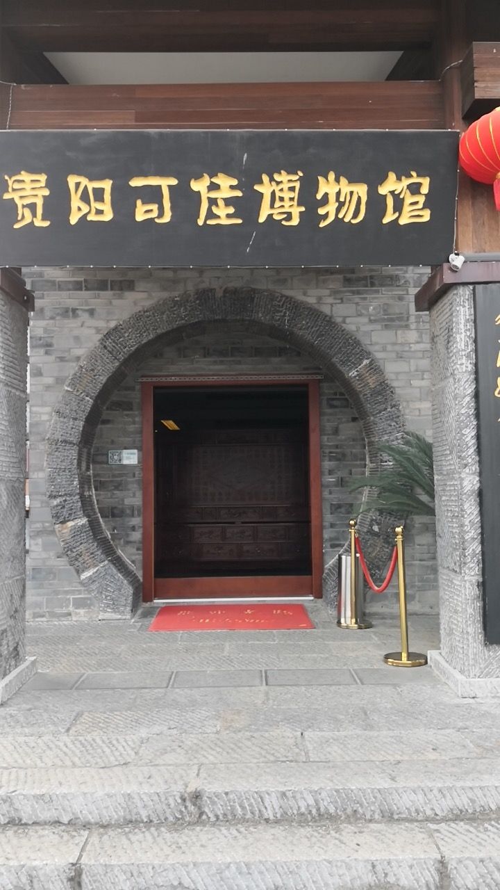 可佳博物馆