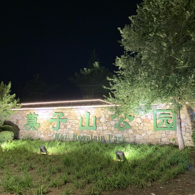莫子山公园旅行图片 1