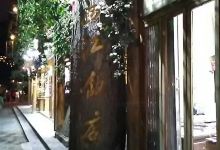 西江饭店(十年店)美食图片