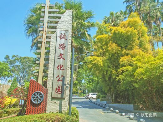 铁路文化公园