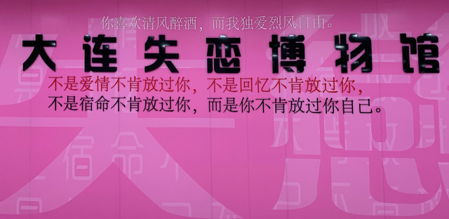大连失恋博物馆一日游拍照打卡