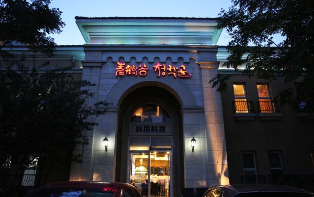青鶴谷