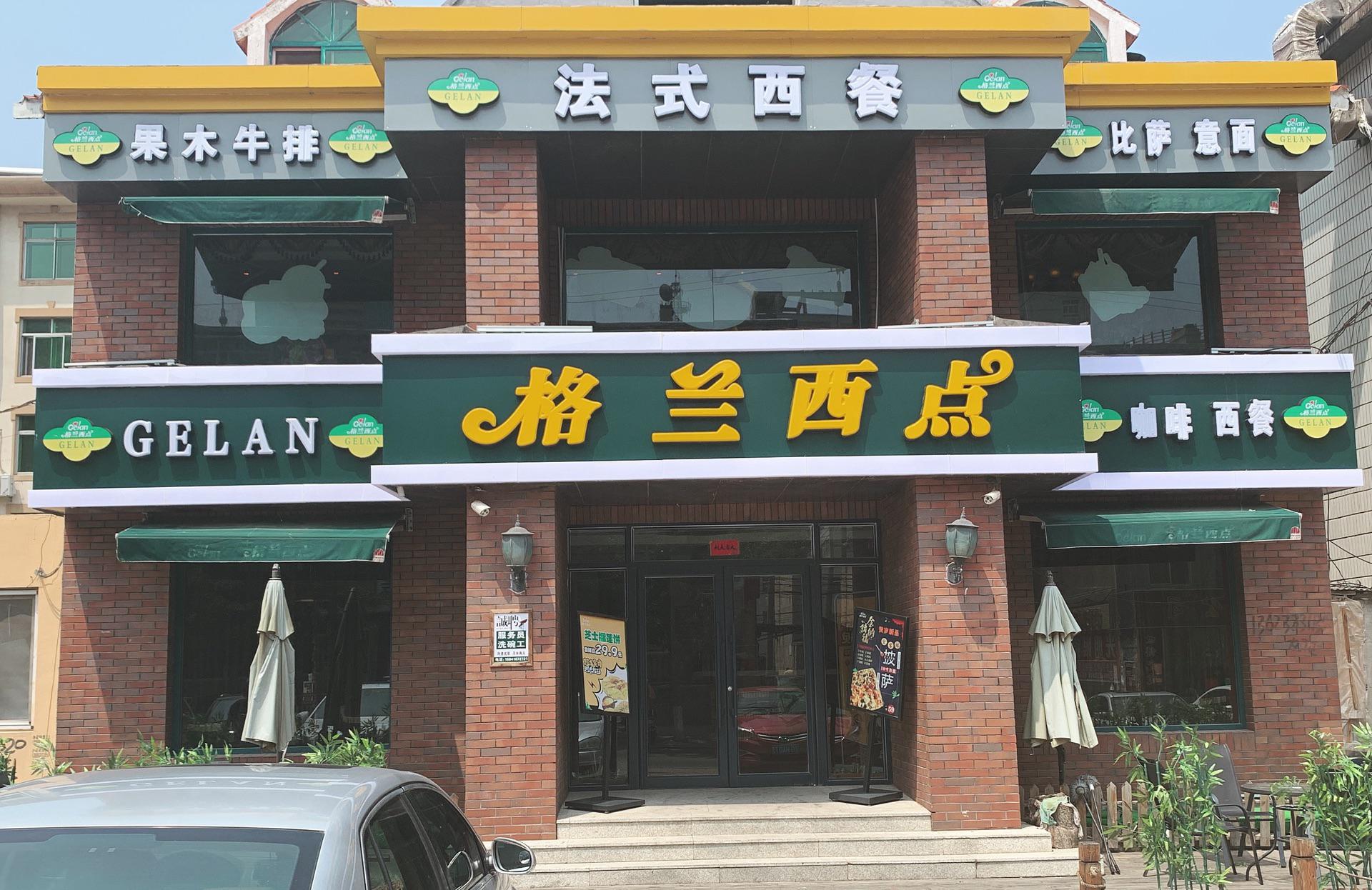 格兰西点(凌海店)