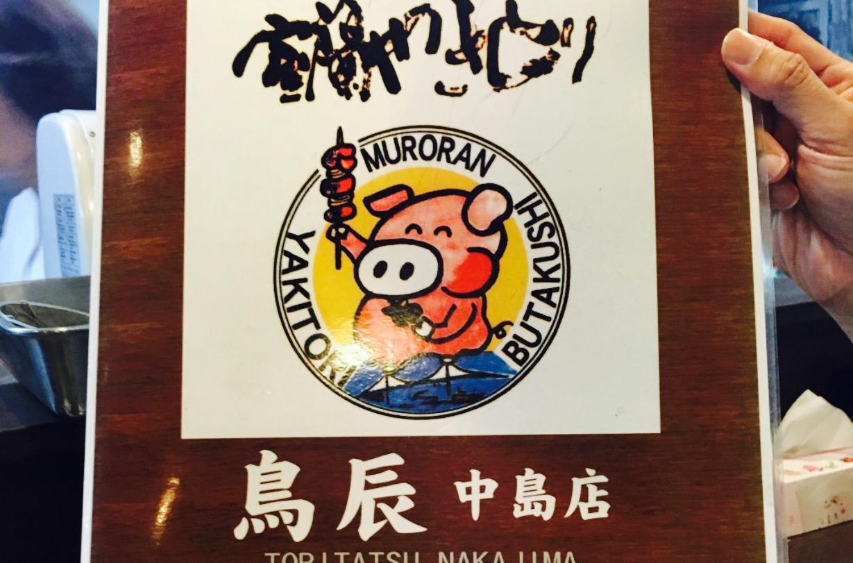 Toritatsu Nakajima餐厅图片