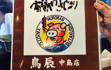 Toritatsu Nakajima餐厅图片