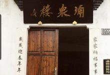 齐云山涌泉楼美食图片