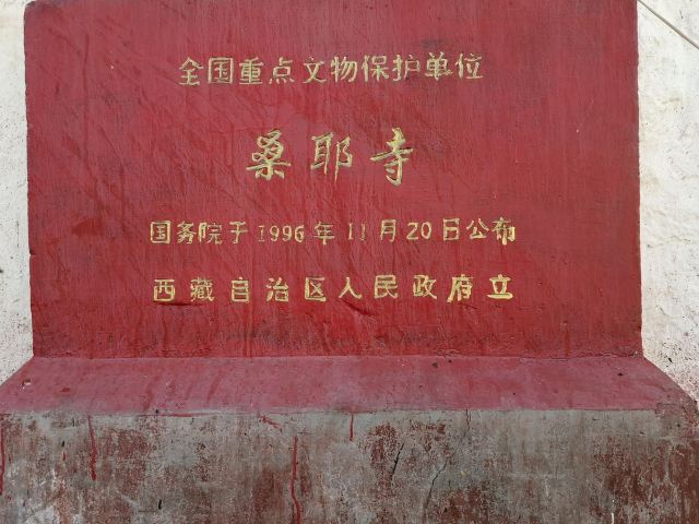 桑耶寺