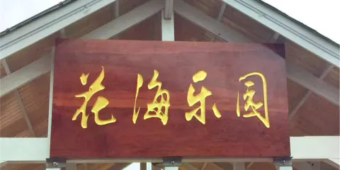 桃源裏旅遊度假區-花海樂園