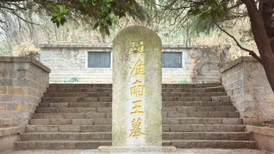 淮南王劉安墓