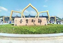 禅都文化博览园景点图片