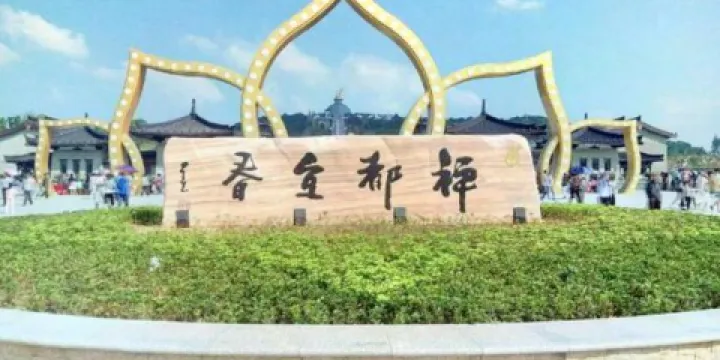 禪都文化博覽園