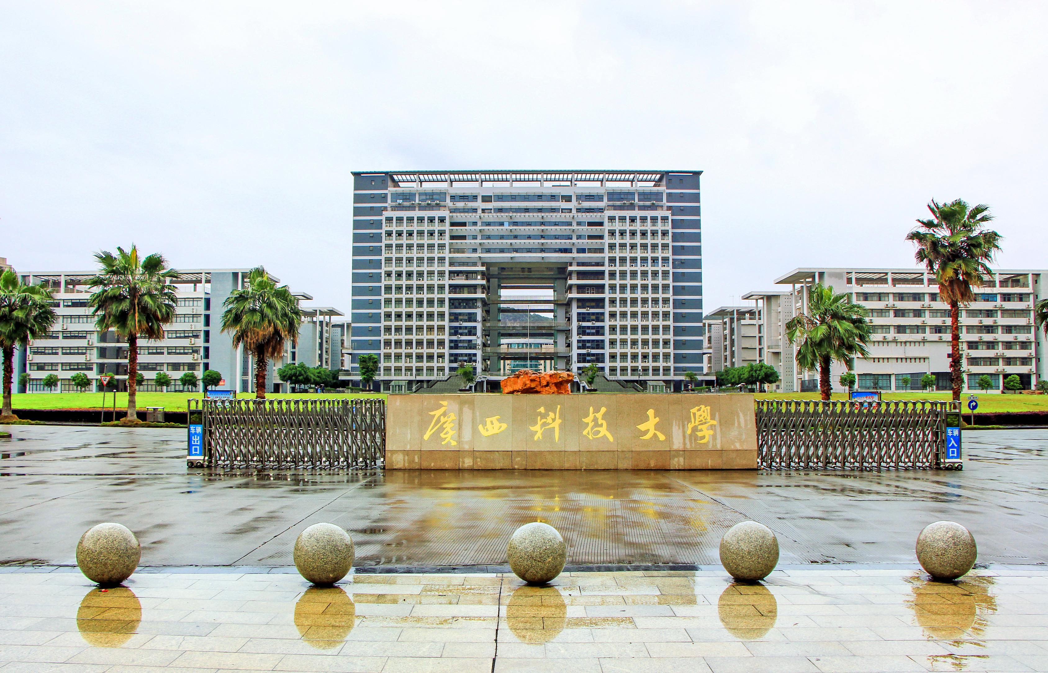 广西科技大学