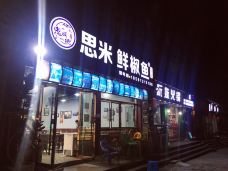 思米鲜椒鱼(滨江路好吃街店)-丰都-华康乐
