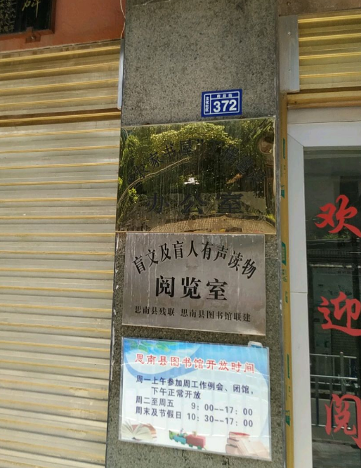 盲文及盲人有声读物阅览室