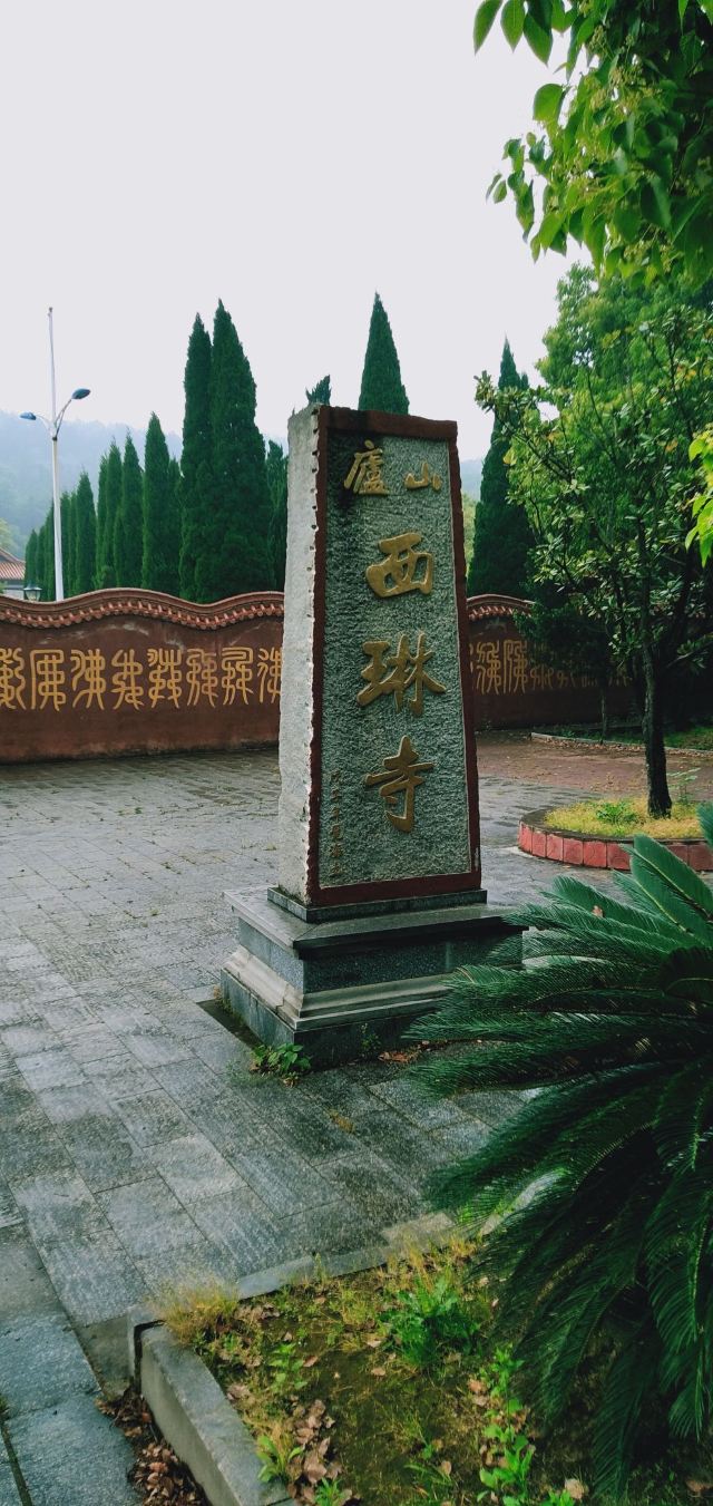 庐山西林寺旅行图片 4