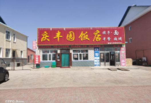 庆丰园饭店(G331店)美食图片