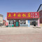 庆丰园饭店