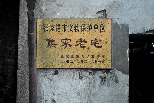 张家港焦家老宅,时代的缩影,历史的见证,岁月的坎坷你了解有几分