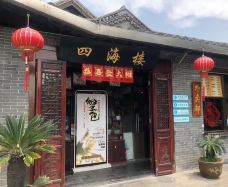 四海楼(文昌路店)-如皋-噼里啪啦