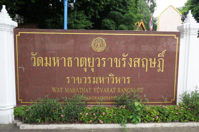 Wat Mahathat Yuwaratrangsarit