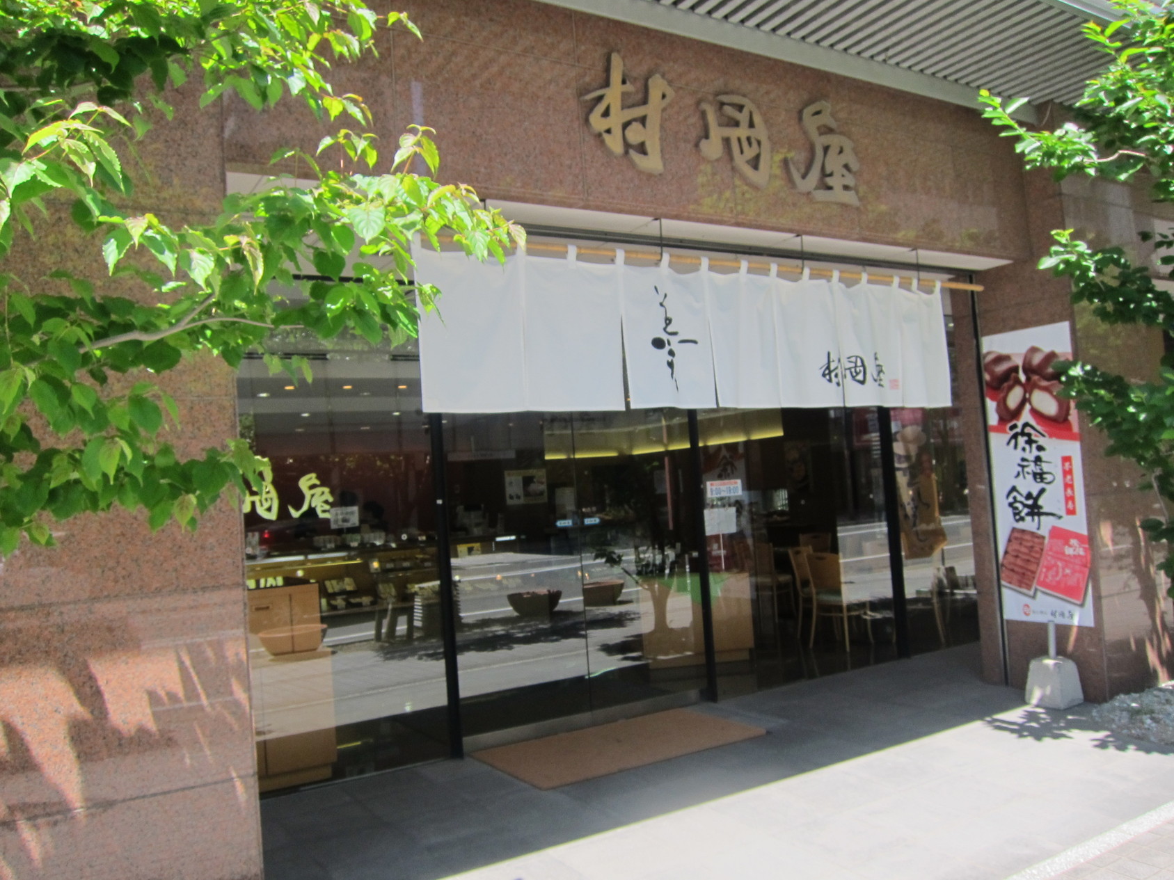 村冈屋 本店餐厅图片