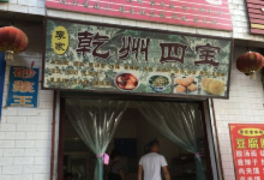 李家乾州四宝美食图片