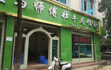 清真大庄马师傅壮牛肉馆餐厅图片