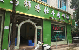 清真大庄马师傅壮牛肉馆
