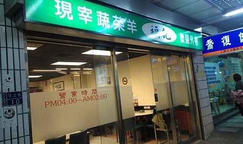 福记蔬菜羊肉餐厅图片