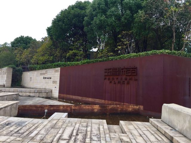 良渚文化村