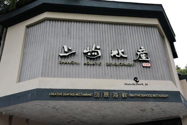 上嶼水產小海鮮餐廳