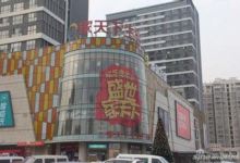 家天下生活广场购物图片