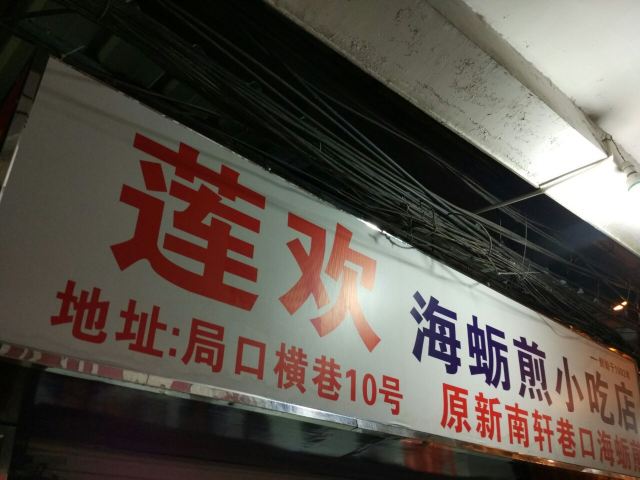 蓮歡海蠣煎
