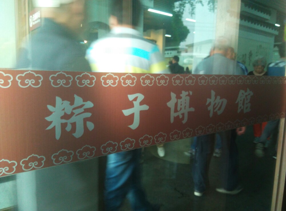 【高架公路服务区里的“粽子博物馆”】