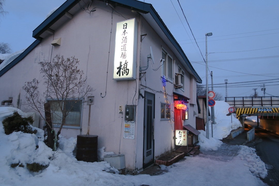 橋日本酒道場
