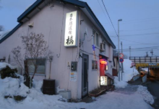 橋日本酒道場美食图片