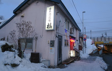 橋日本酒道場餐厅图片