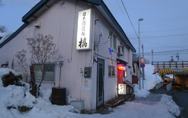 橋日本酒道場