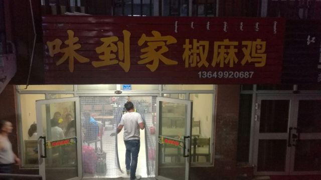 赵记冒菜椒麻鸡(第五师红星商业街店)