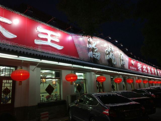 海碗居北京菜(增光路總店)
