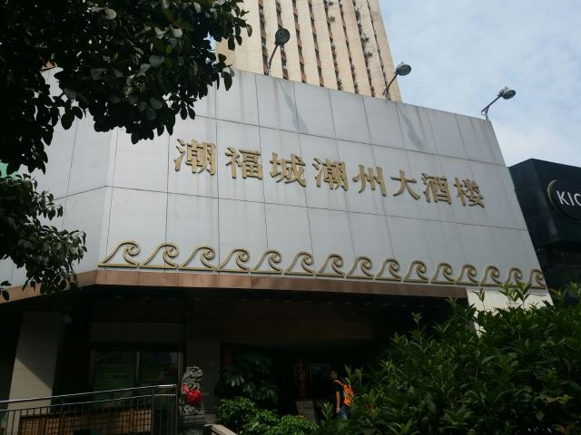 潮福城(湖濱北路店)