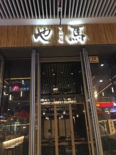 也马和风日料(富荟广场店)-上海