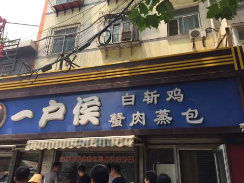 一户侯白斩鸡蟹肉包