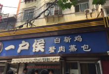 一户侯白斩鸡(文化西路店)美食图片