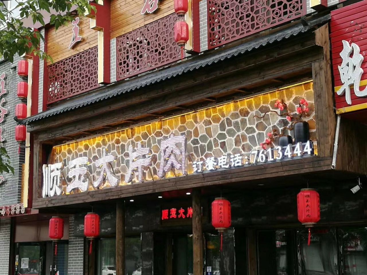 顺玉大片肉(嫩江店)餐厅图片