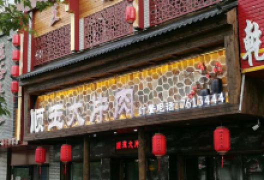 顺玉大片肉(嫩江店)美食图片