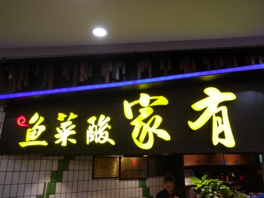 绍兴·世贸广场·有家酸菜鱼