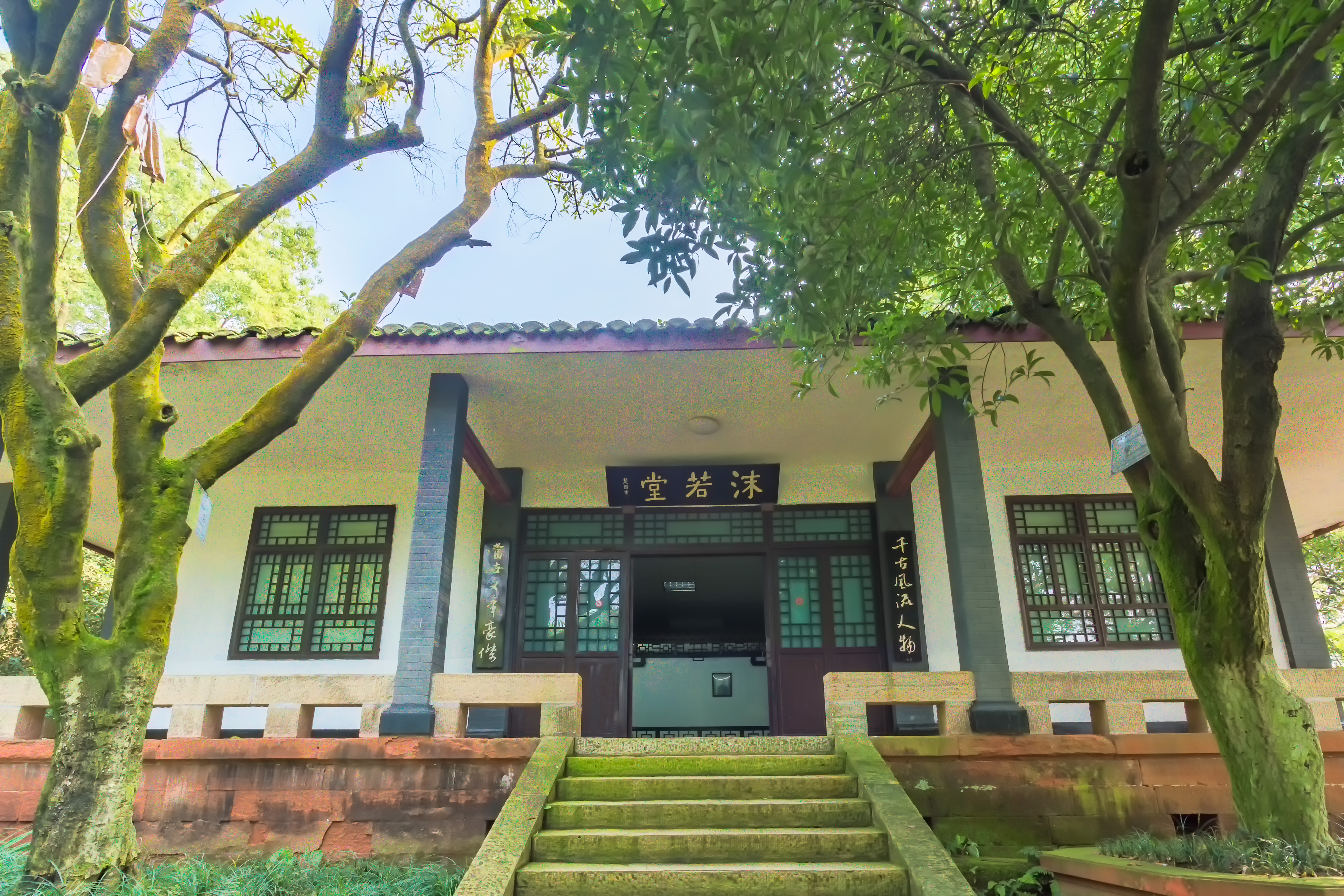 沫若堂